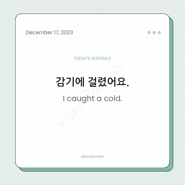 How to say "I caught a cold." in Korean