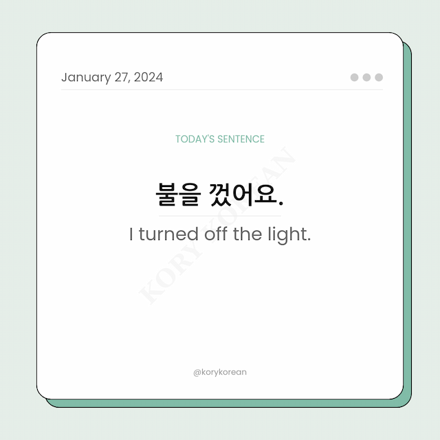 How to say "I turned off the light." in Korean
