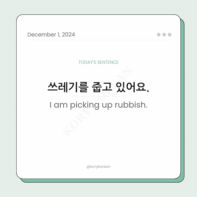 How to say "I am picking up rubbish." in Korean