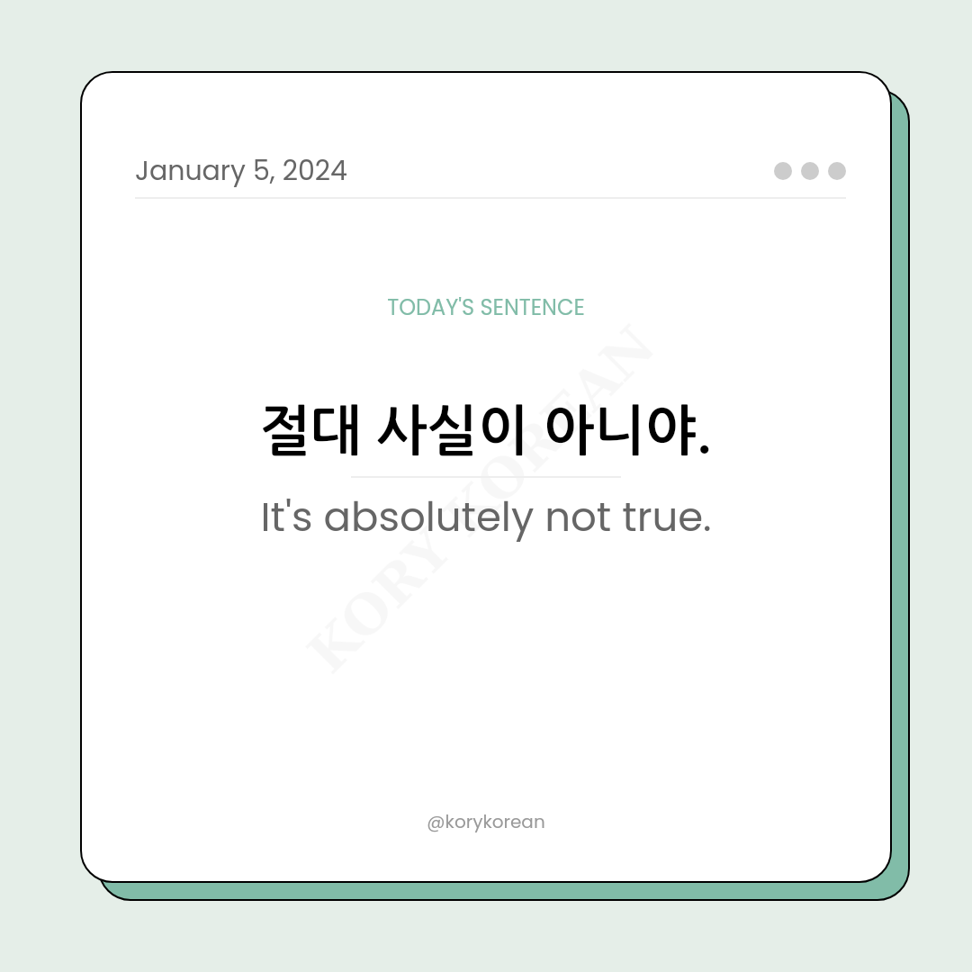 How to say "It's absolutely not true." in Korean