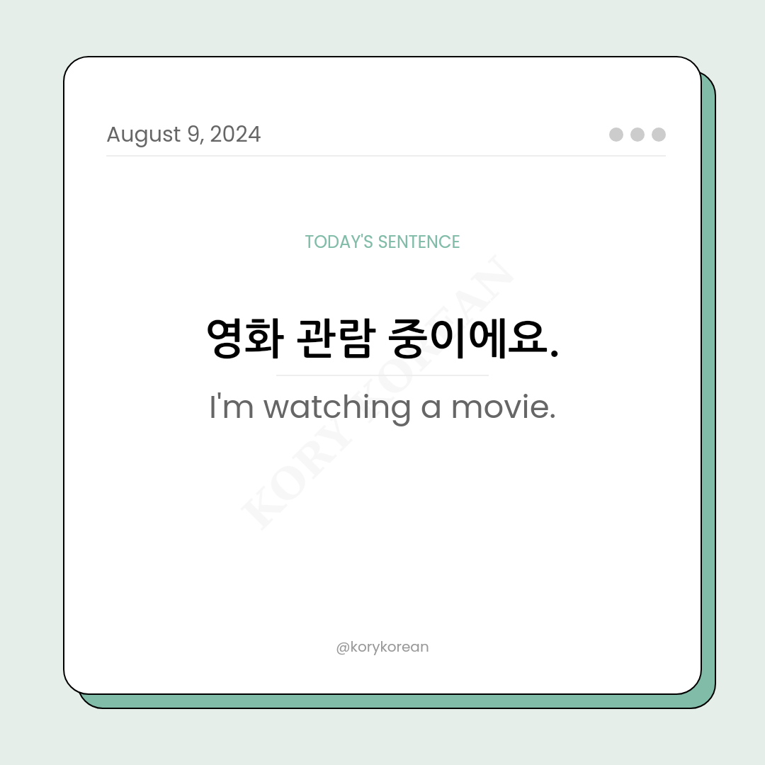 How to say "I'm watching a movie." in Korean