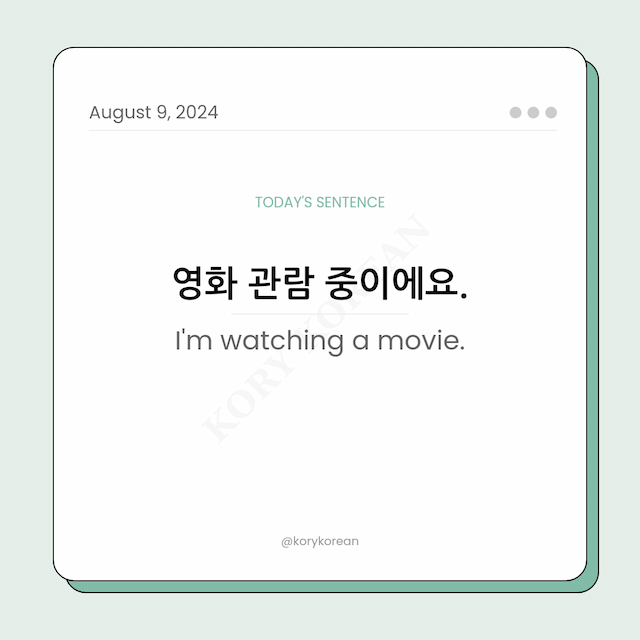 How to say "I'm watching a movie." in Korean
