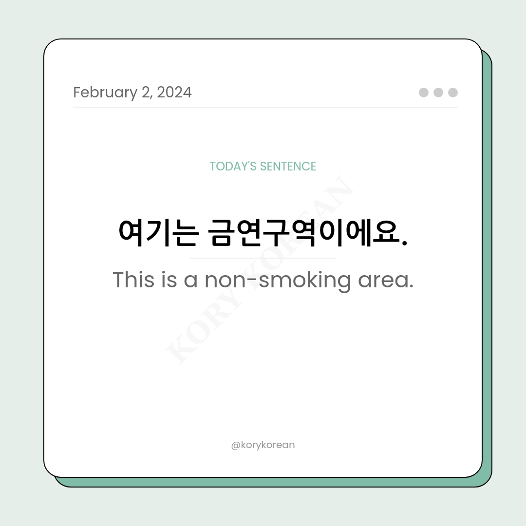 How to say "This is a non-smoking area." in Korean