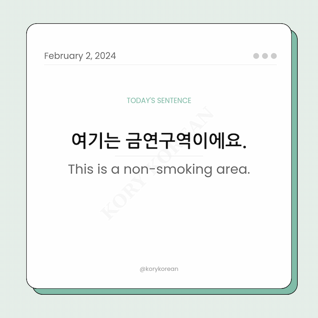 How to say "This is a non-smoking area." in Korean