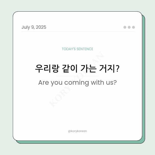 How to say Are you coming with us in Korean