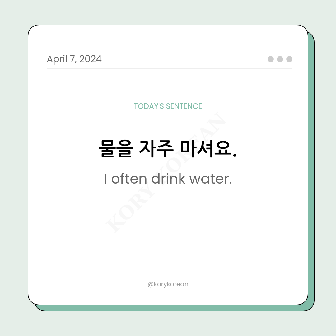 How to say "I often drink water." in Korean