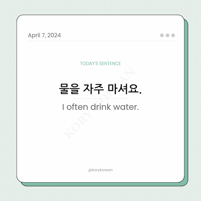 How to say "I often drink water." in Korean