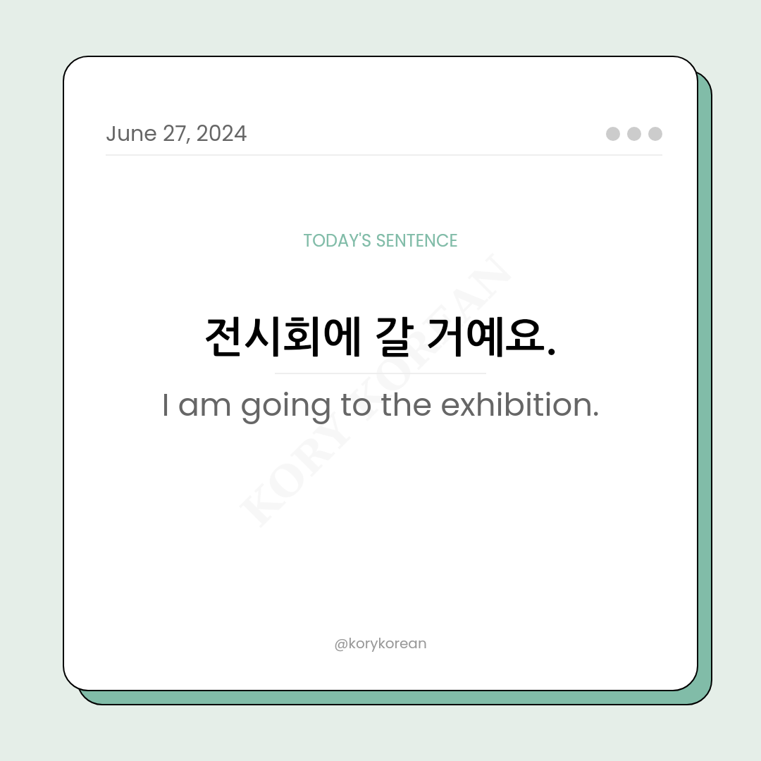 How to say "I am going to the exhibition." in Korean