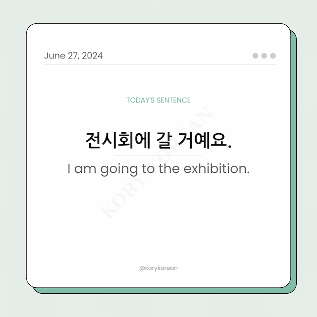 How to say "I am going to the exhibition." in Korean