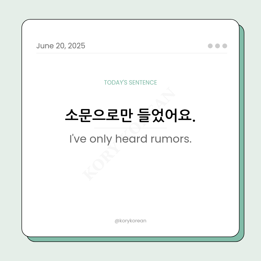 How to say I've only heard rumors in Korean