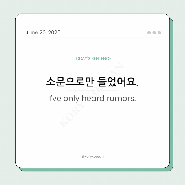 How to say I've only heard rumors in Korean