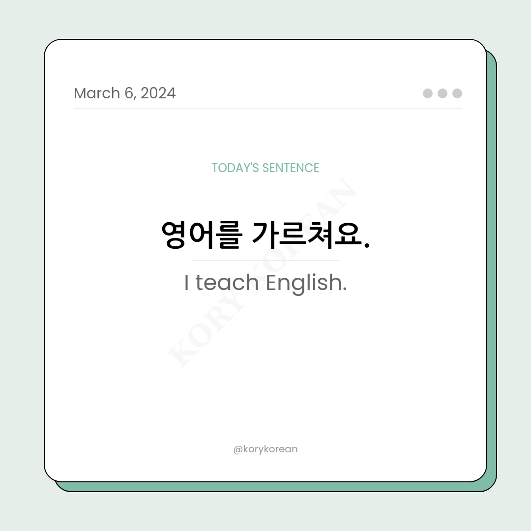How to say "I teach English." in Korean