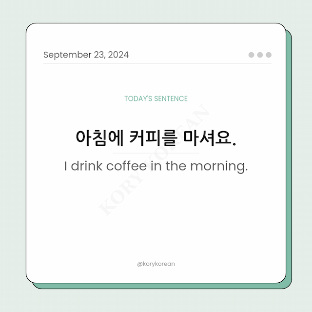 How to say "I drink coffee in the morning." in Korean