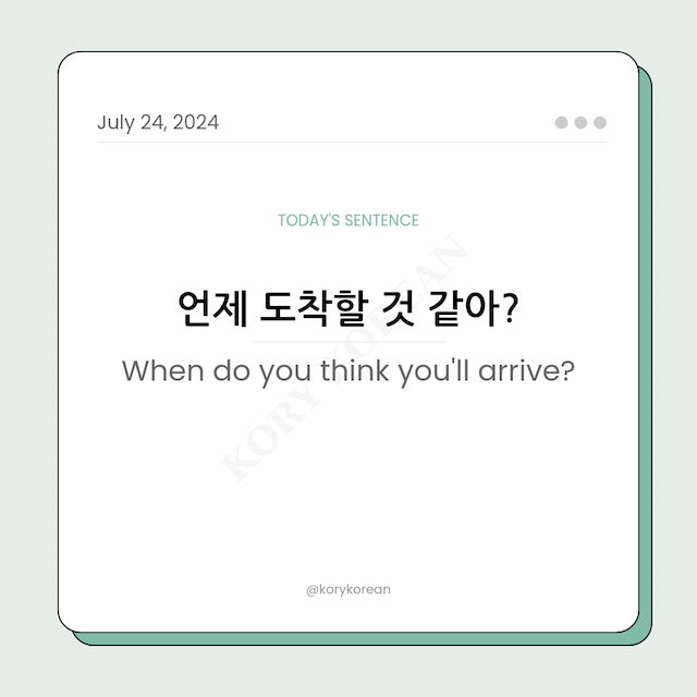 How to say "When do you think you'll arrive?" in Korean