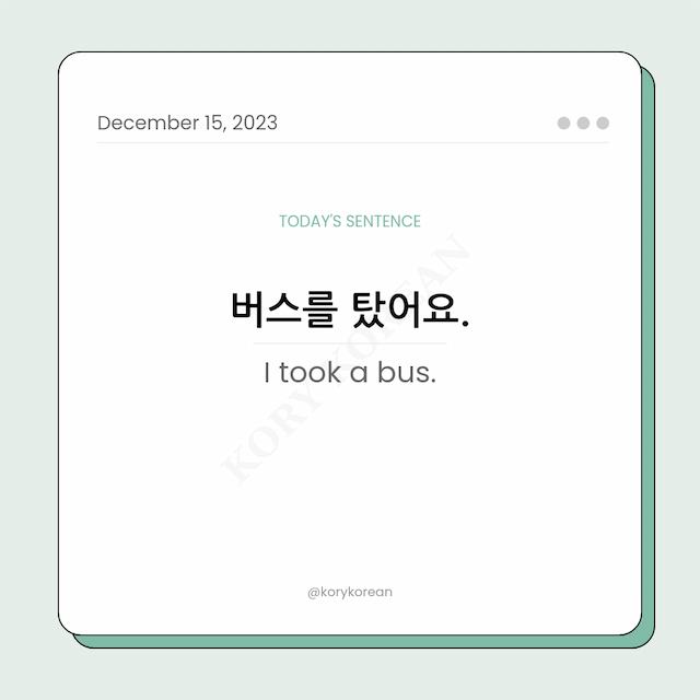 How to say "I took a bus." in Korean