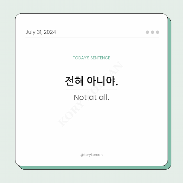 How to say "Not at all." in Korean