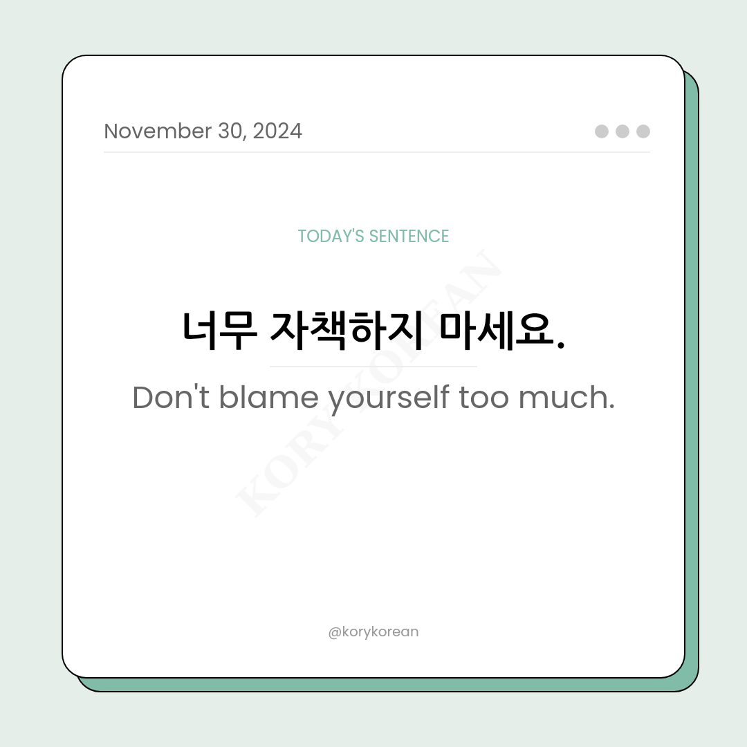 How to say "Don't blame yourself too much." in Korean
