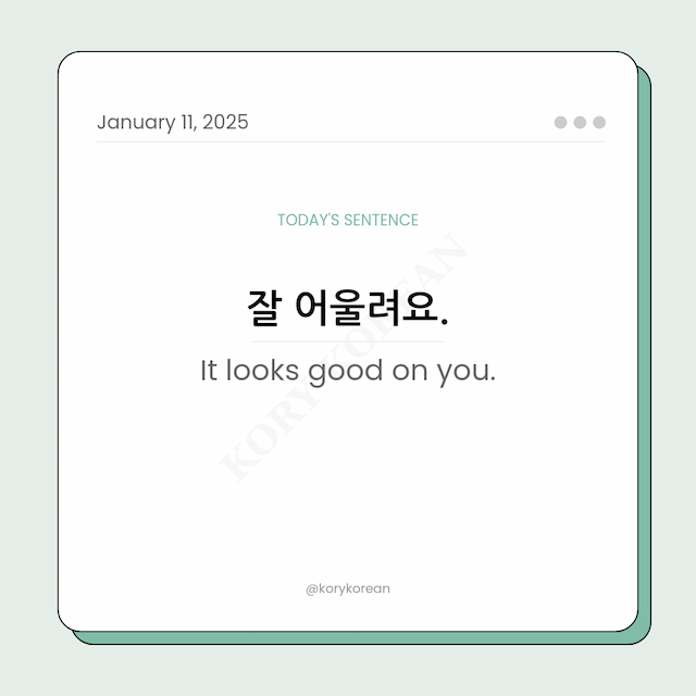 How to say "It looks good on you." in Korean