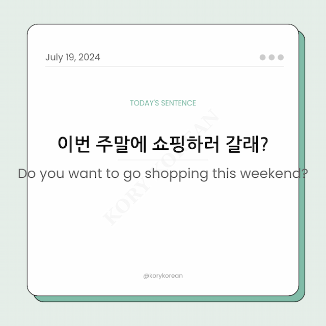 How to say "Do you want to go shopping this weekend?" in Korean