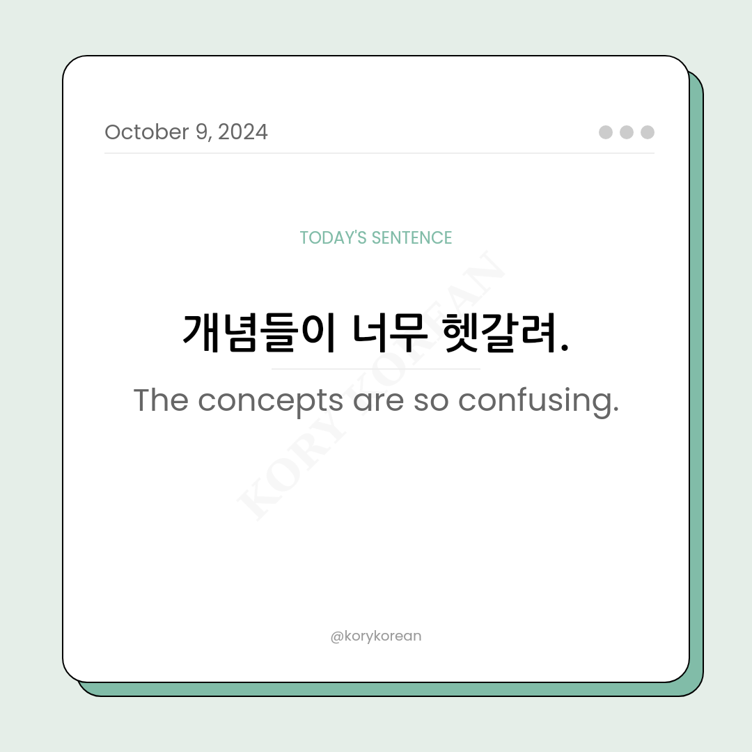 How to say "The concepts are so confusing." in Korean