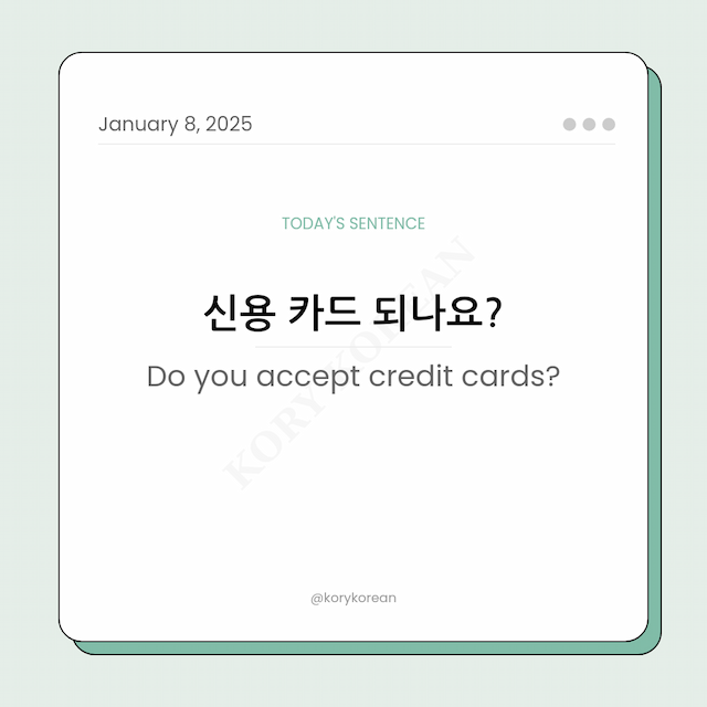How to say "Do you accept credit cards?" in Korean