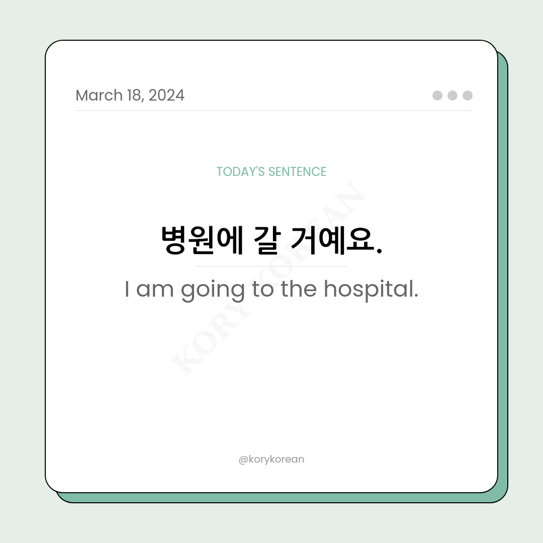 How to say "I am going to the hospital." in Korean