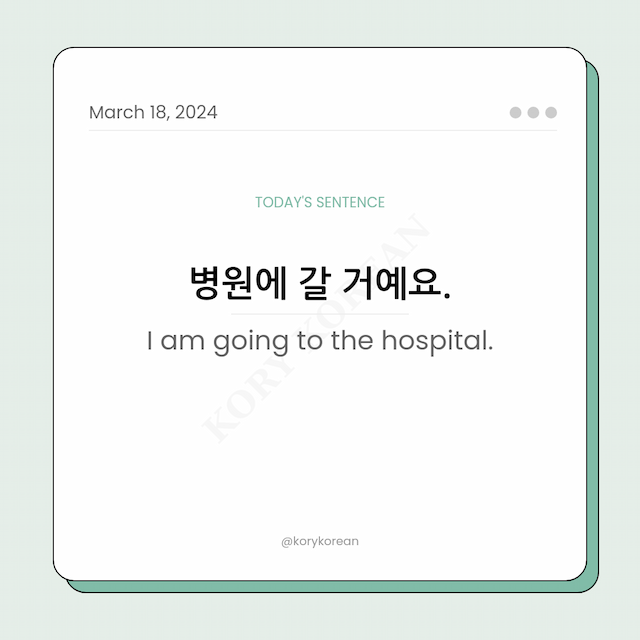 How to say "I am going to the hospital." in Korean