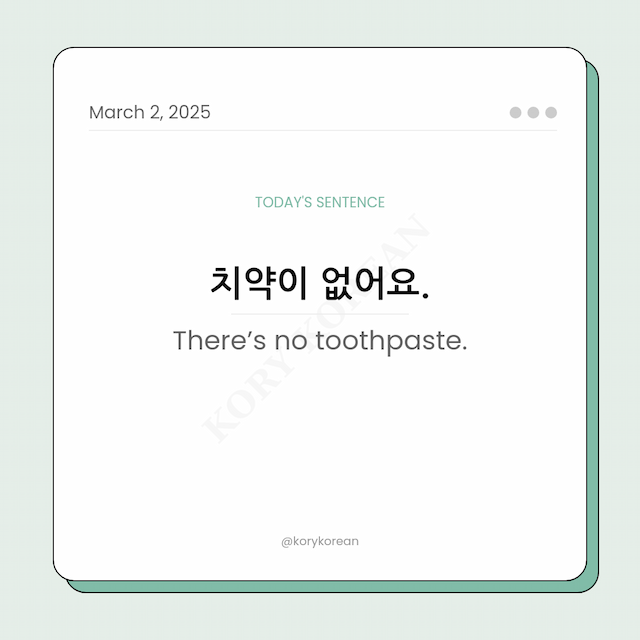 How to say “There’s no toothpaste." in Korean