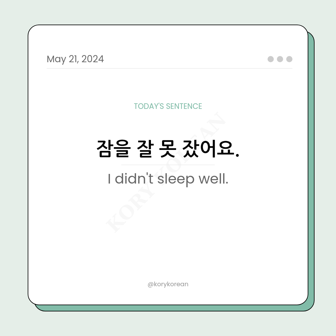 How to say "I didn't sleep well." in Korean