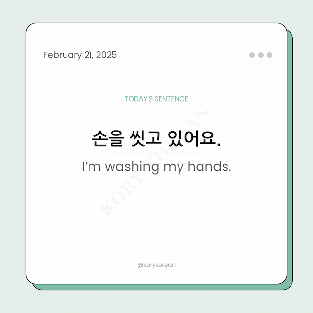 How to say “I’m washing my hands." in Korean