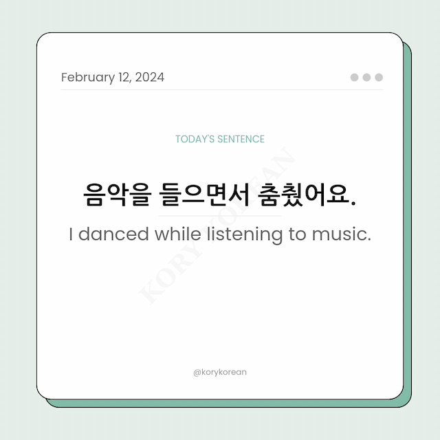 How to say "I danced while listening to music." in Korean
