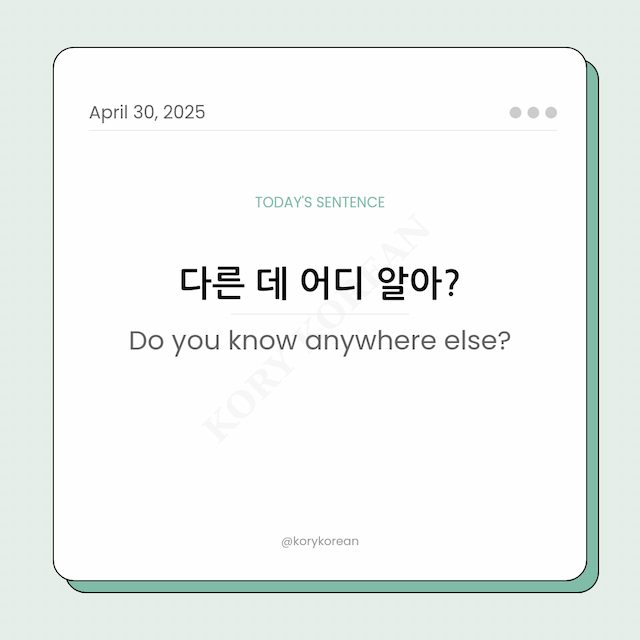 How to say Do you know anywhere else? in Korean
