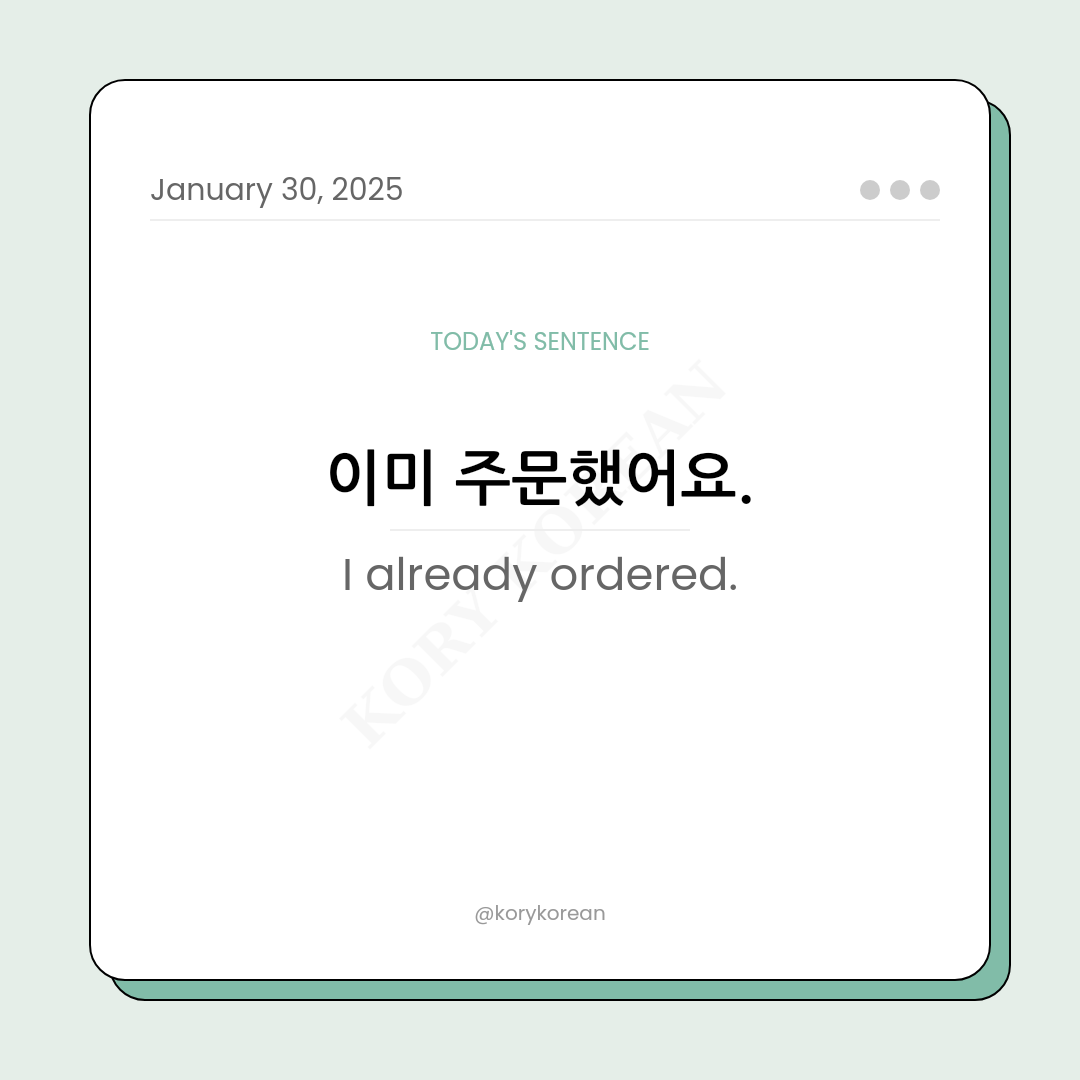 How to say “I already ordered“ in Korean?