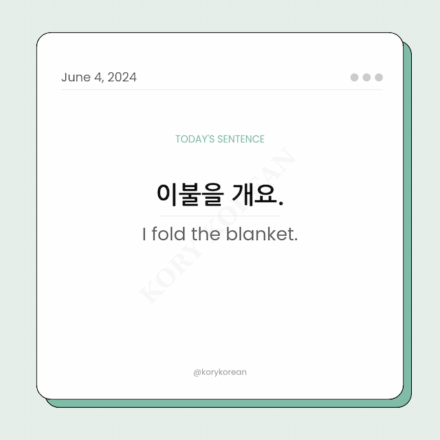 How to say "I fold the blanket." in Korean