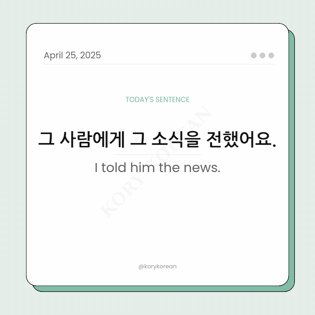 How to say I told him the news in Korean