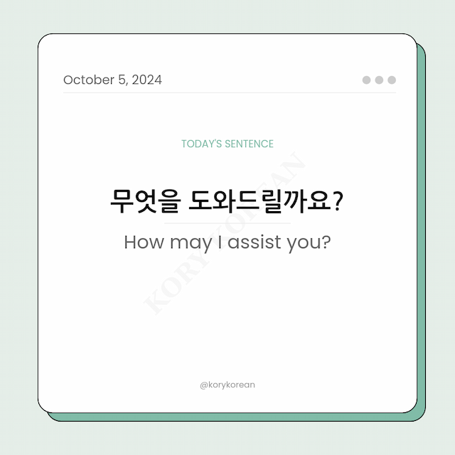 How to say "How may I assist you?" in Korean