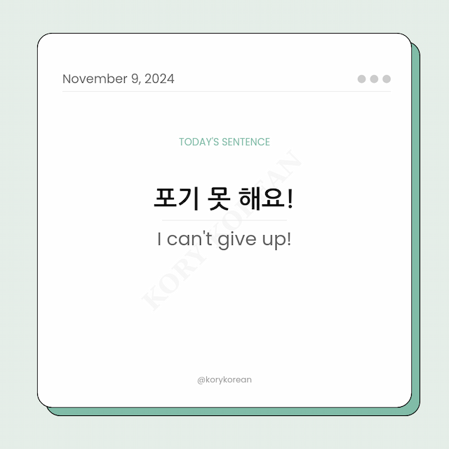 How to say "I can't give up!" in Korean