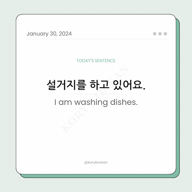 How to say "I am washing dishes." in Korean