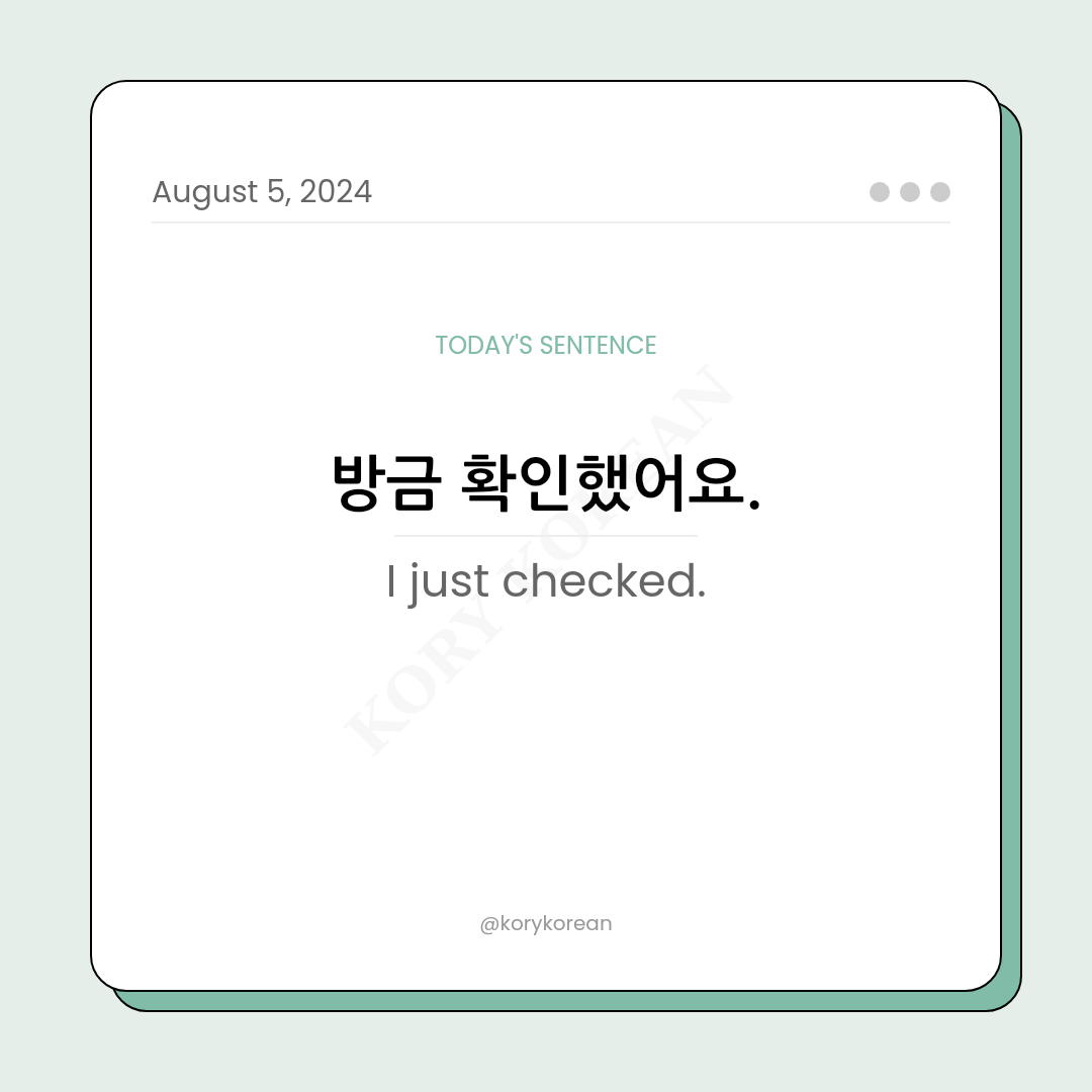How to say "I just checked." in Korean