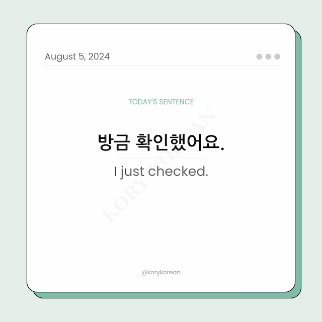 How to say "I just checked." in Korean