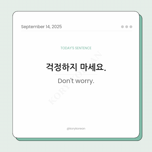 How to say Don't worry in Korean