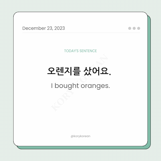 How to say "I bought oranges." in Korean