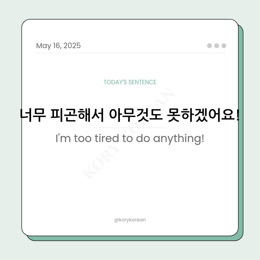 How to say I'm too tired to do anything in Korean