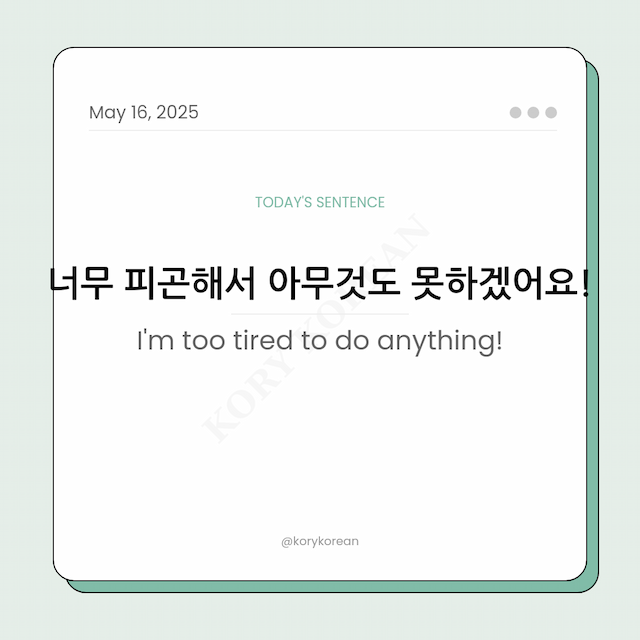How to say I'm too tired to do anything in Korean