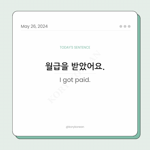 How to say "I got paid." in Korean