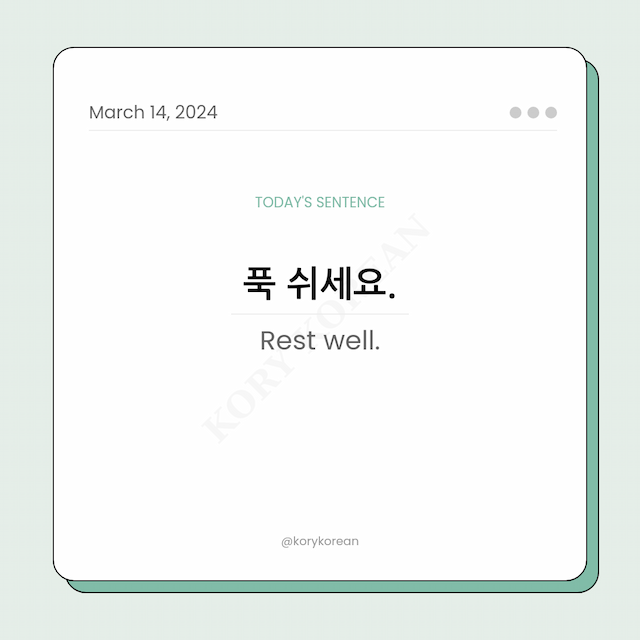 How to say "Rest well." in Korean