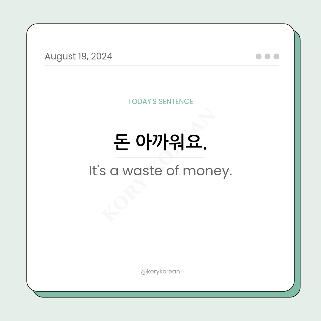 How to say "It's a waste of money." in Korean