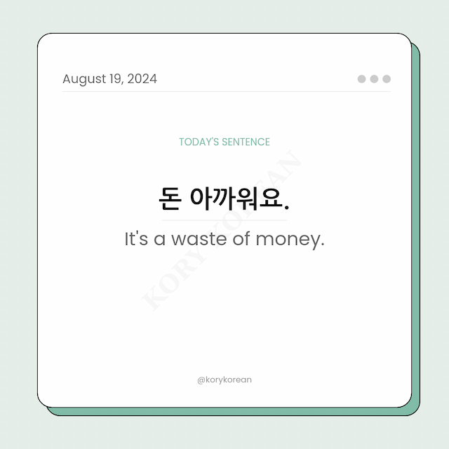 How to say "It's a waste of money." in Korean