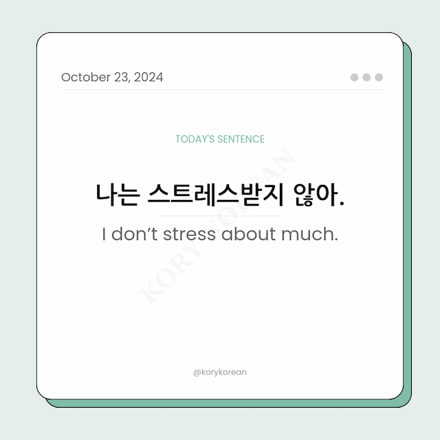 How to say "I don’t stress about much." in Korean