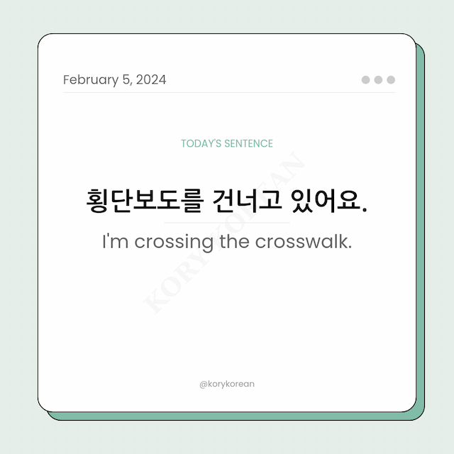 How to say "I'm crossing the crosswalk." in Korean